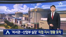 檢 “채희봉 비서관, 산업부에 직접 지시 정황 포착”