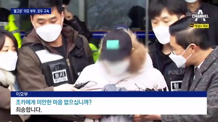 조카에 물고문한 이모 부부 동시 구속…살인죄 검토