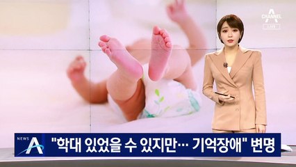 “아이 학대 있었을 수 있지만…나는 기억장애” 아빠의 변명