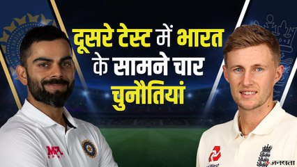 अगर india ने इन चार चुनौतियों से पार पा लिया तो जीत पक्की होगी! | India vs England Test Match