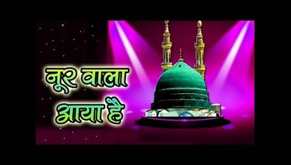 Noor Wala Aaya Hai Noor Lekar Aaya Hai (Naat)