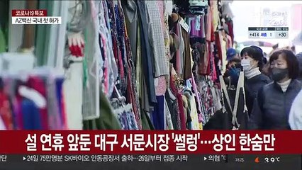 코로나19 속 전통시장의 설…"명절 분위기 실종"