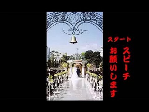 爆笑 披露宴スピーチ