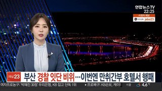 부산 경찰 잇단 비위…이번엔 만취간부 호텔 여직원에 행패