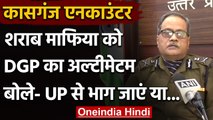 Kasganj Case पर बोले DGP HC Awasthy शराब माफिया के दिन गिने हुए, वो भाग जाएं या फिर | वनइंडिया हिंदी