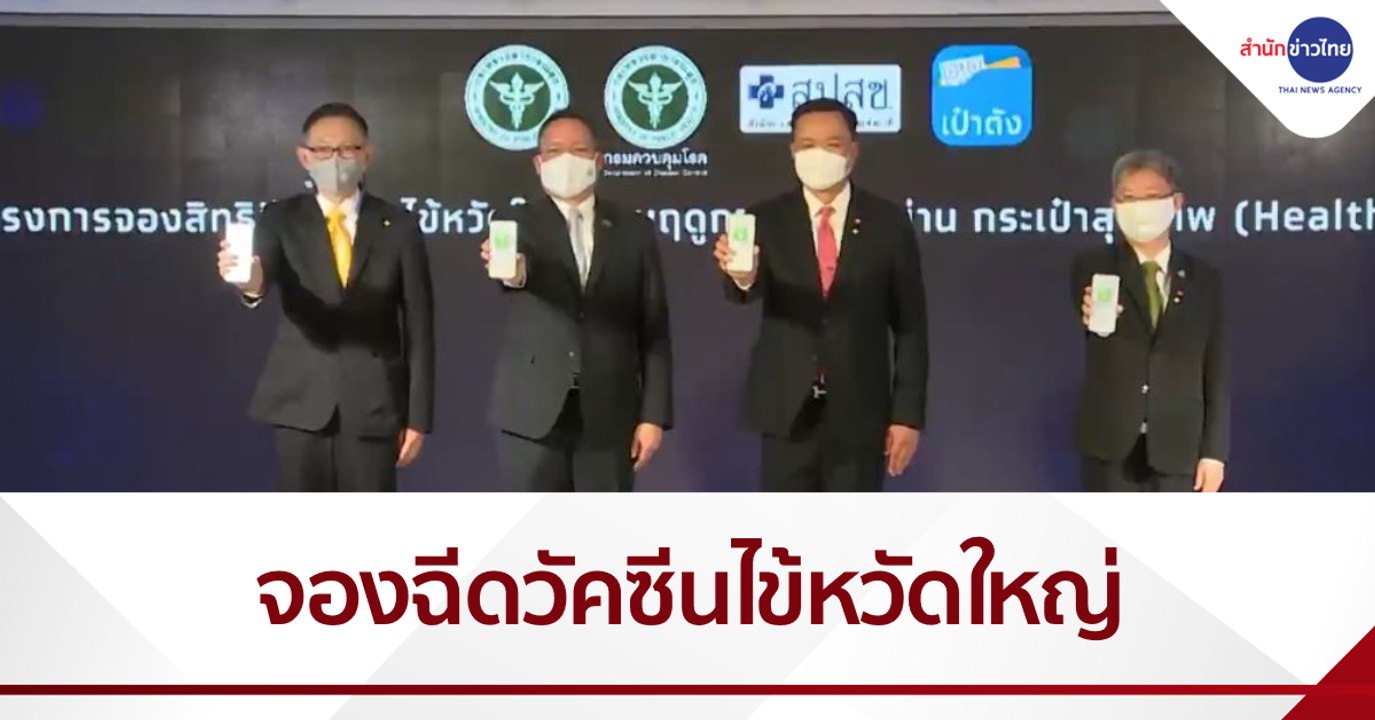 "สปสช.-กรุงไทย” ชวนจองฉีดวัคซีนไข้หวัดใหญ่ผ่านแ...