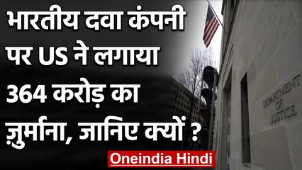 America में भारतीय दवा कंपनी पर लगा 364 Crore का जुर्माना, ये है आरोप | वनइंडिया हिंदी