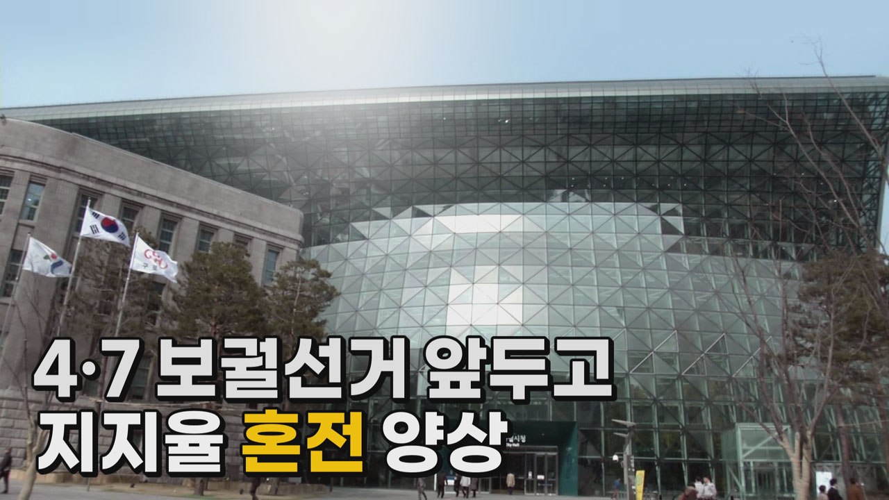 [나이트포커스] 4·7 보궐선거 앞두고 지지율 혼전 양상 / YTN