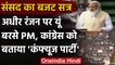 Parliament Budget Session: PM Modi ने Congress को बताया Confuse Party| Adhir Ranjan | वनइंडिया हिंदी