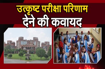 उत्कृष्ट परीक्षा परिणाम देने की कवायद