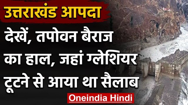 Chamoli Glacier Burst: सैलाब के बाद सामने आया Footage, देखें Tapovan Barrage का हाल | वनइंडिया हिंदी