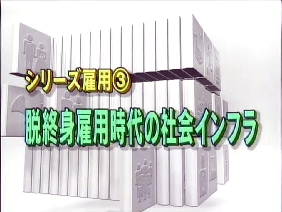 視点・論点 シリーズ雇用(3) 脱終身雇用時代の社会インフラ200902042250