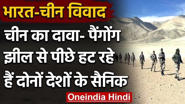 India-China Standoff: चीन का दावा- Pangong इलाके से पीछे हट रहे दोनों देशों के Army | वनइंडिया हिंदी