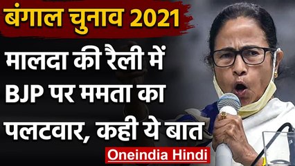 Bengal Election 2021: Mamata Banerjee बोलीं- अगर दंगे चाहते हैं तो BJP को दें वोट | वनइंडिया हिंदी