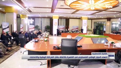 انتهاء الحوار الوطني الفلسطيني في القاهرة بالاتفاق بشأن الشراكة الوطنية والانتخابات