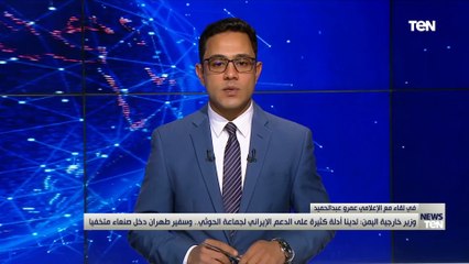 وزير الخارجية اليمن: التصريحات الإيرانية الرسمية تجاهر بالسيطرة على العاصمة اليمنية صنعاء