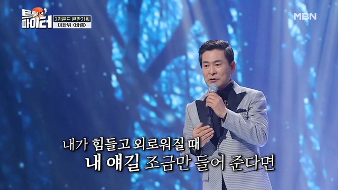 배우 이한위 [바램]♪ 웃음기 쫙 뺀 반전 노래 실력!