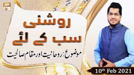 Roshni Sab Kay Liye | Topic: Rohaniyat Aur Maqam e Salehat | 10th February 2021 | ARY Qtv