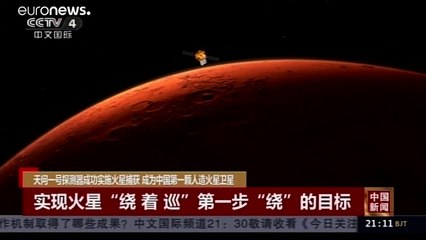 شاهد: الصين تعلن نجاحها بوضع المسبار "تيانوين-1" في مدار المريخ