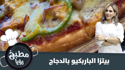 بيتزا الباربكيو بالدجاج