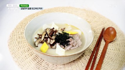 감칠맛이 일품! 표고버섯 떡국 만드는 방법은?