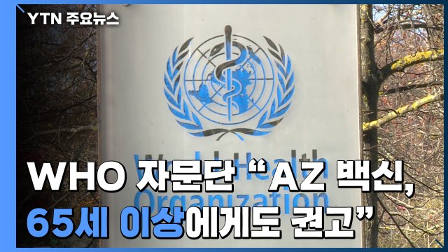 WHO 자문단 아스트라제네카 백신, 65세 이상에게도 권고 / YTN