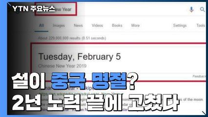 설이 중국 명절?...2년 노력 끝에 검색 오류 고쳤다 / YTN