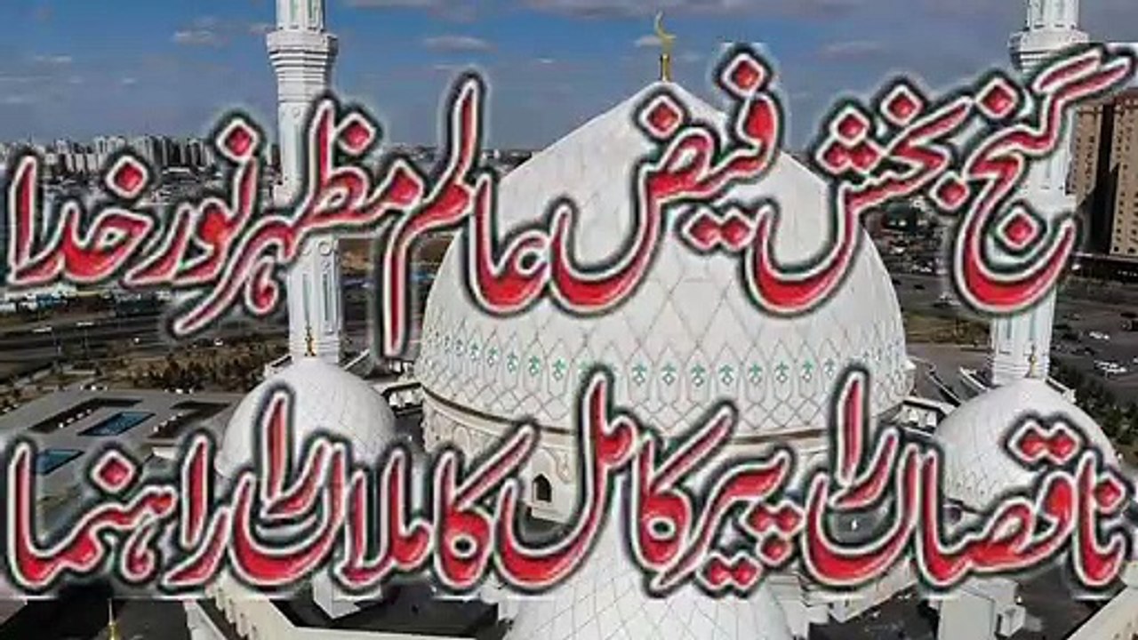 Data Ganj Baksh Ali Hajwery | داتاگنج بخش علی ہجویری