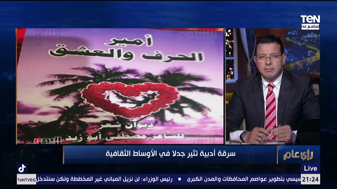 نقاش حاد بين الشاعر الكبير أحمد سويلم وعضو هيئة...