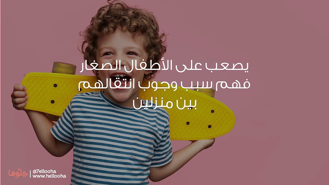 كيف تربي أطفالاً سعداءَ بعد الطلاق... كيفية التعامل مع الطفل بعد انفصال الأبوين