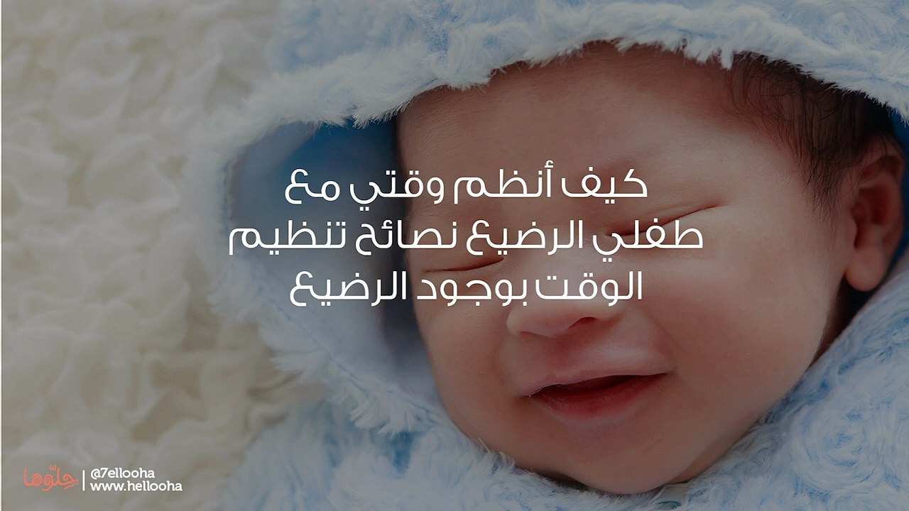 كيف أنظم وقتي مع طفلي الرضيع نصائح تنظيم الوقت بوجود الرضيع