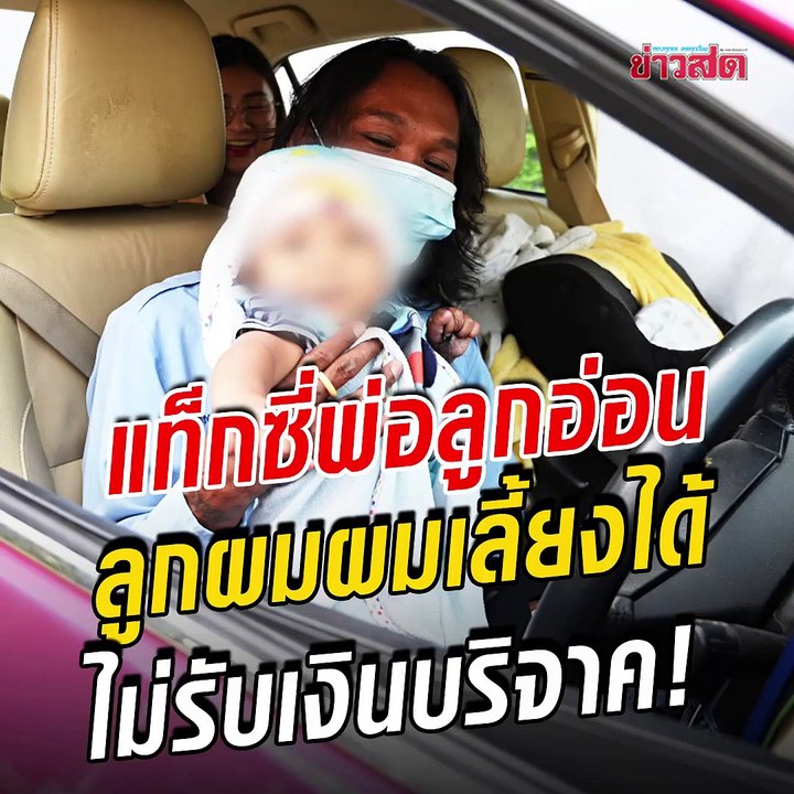 แท็กซี่พ่อลูกอ่อน สู้ชีวิตวิกฤตโควิด ลูกผมผมเลี้ยงได้ ไม่รับเงินบริจาค..