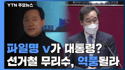 "파일명 v가 대통령?"...선거철 무리수, 역풍될 수도 / YTN