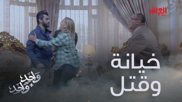 وائل يكتشف حقيقة مصرع أبوه وعمه الخاين