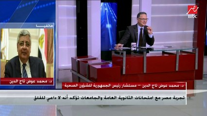 مستشار رئيس الجمهورية للشؤون الصحية:تجربة مصر مع الثانوية العامة والجامعات تؤكد أنه لا داعي للقلق