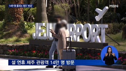 14만 명 몰리는 제주 '비상'…벌써부터 관광객 확진
