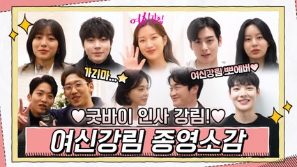 [메이킹] 여신강림 배우들의 마지막 인사♥ 꽉 닫힌 해피엔딩 종영소감