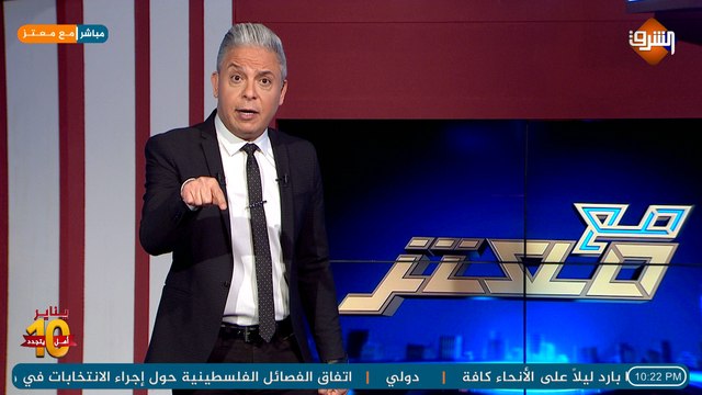 الحلقة الكاملة لـ برنامج مع معتز مع الإعلامي معتز مطر الاربعاء 10/02/2021