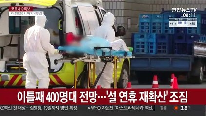 이틀째 400명대 전망…설 연휴 재확산 우려