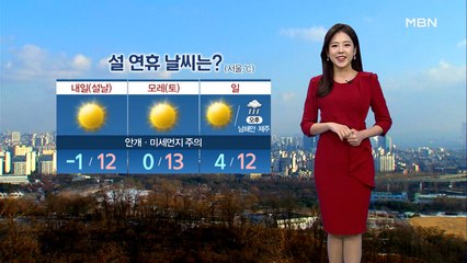 설 연휴 첫날, 포근해…안개 미세먼지 주의