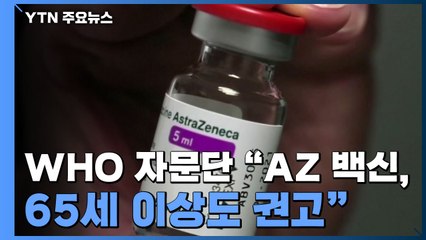 WHO 자문단 "아스트라제네카 백신, 65세 이상도 권고" / YTN