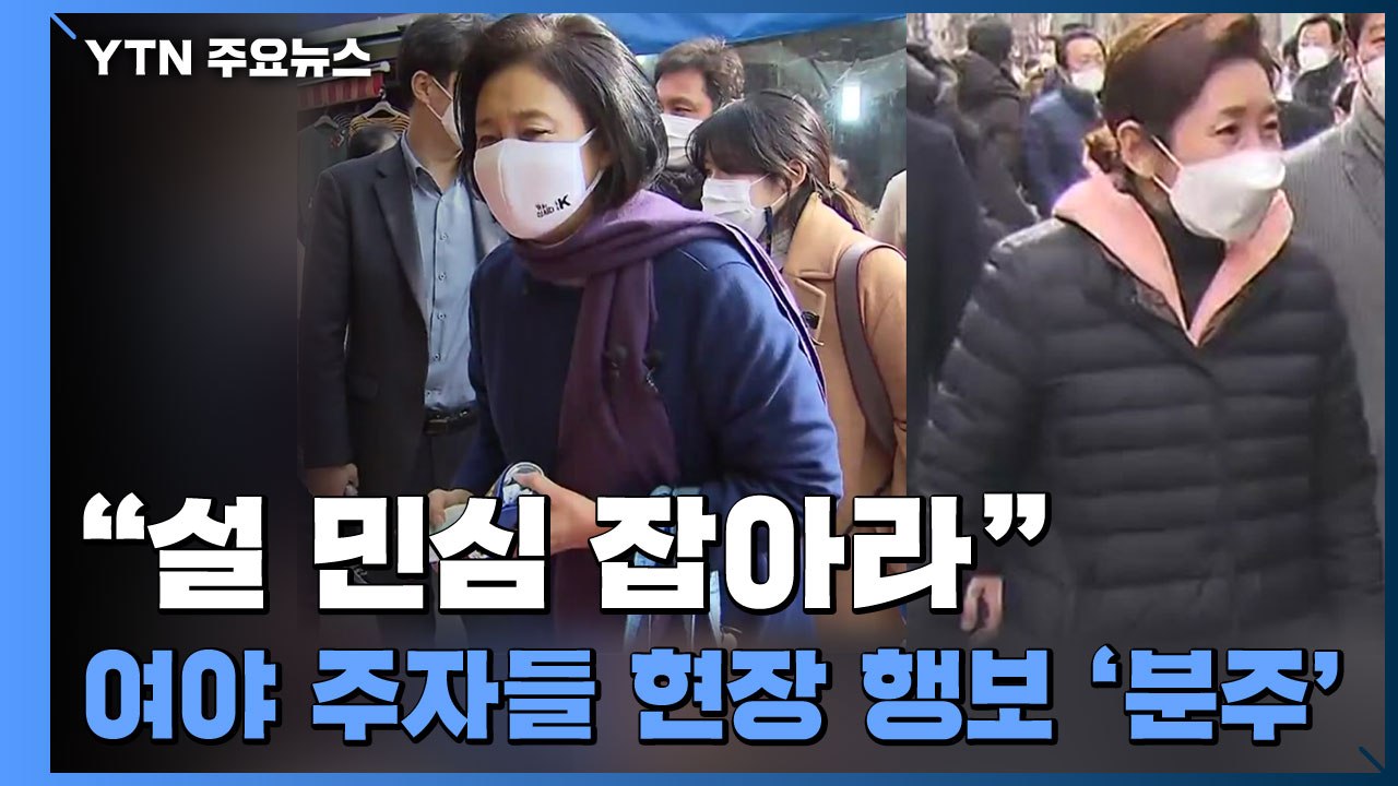 "설 민심 잡아라"...여야 주자들 현장 행보 '분주' / YTN
