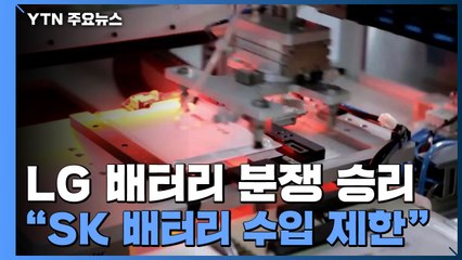 미 국제무역위, LG-SK 배터리 분쟁에서 LG 손 들어줘 / YTN