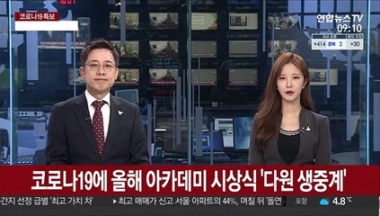 코로나19에 올해 아카데미 시상식 '다원 생중계'