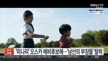 '미나리' 오스카 예비후보에…'남산의 부장들' 탈락