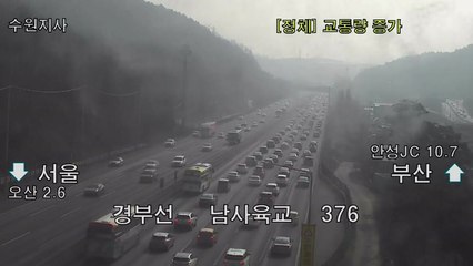 [고속도로 교통상황] 귀성길 정체 본격화...정오쯤 절정  / YTN