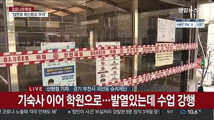 부천 영생교·학원 집단감염…연휴에도 비상