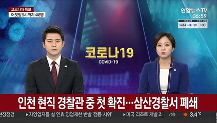 인천 현직 경찰관 중 첫 확진…삼산경찰서 폐쇄