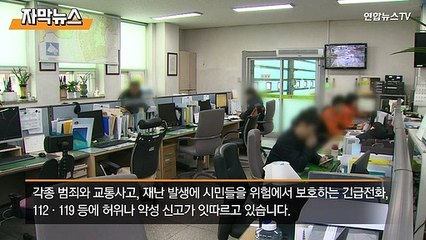 [자막뉴스] "아랫집 음식 냄새가 심하다"…명절 황당·허위 신고 엄벌