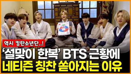 ‘설맞이 한복’ 방탄소년단(BTS) 근황에 네티즌 칭찬 쏟아지는 이유